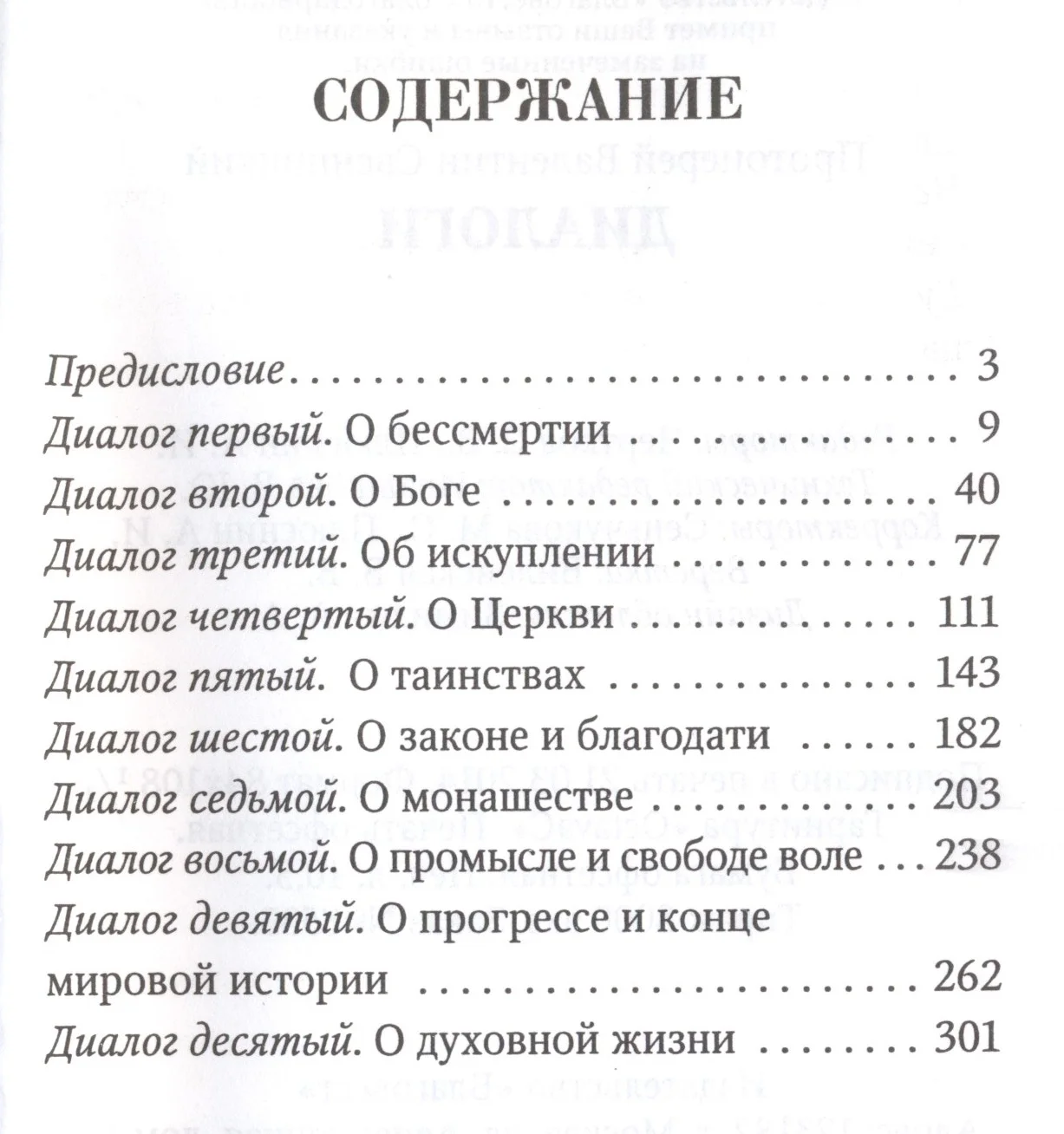 Прот. Валентин Свенцицкий. «Диалоги» - миниатюра 2