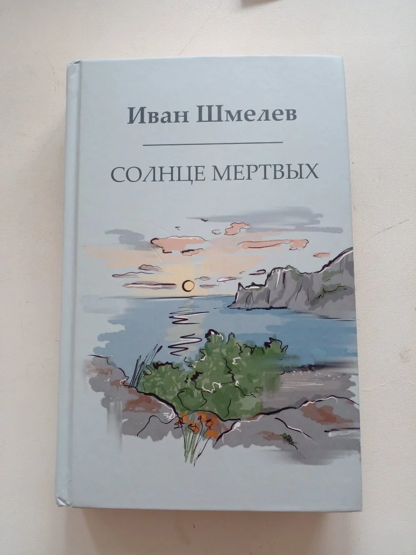 Шмелёв И. С. «Солнце мёртвых» - изображение 1