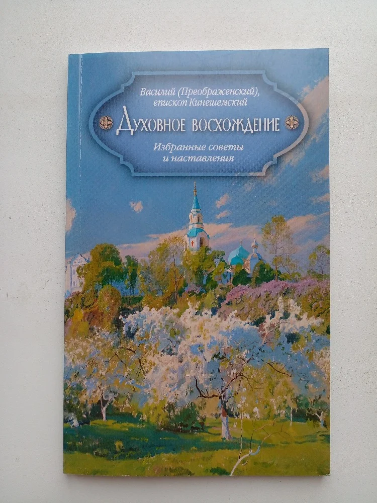 Духовное восхождение - изображение 1