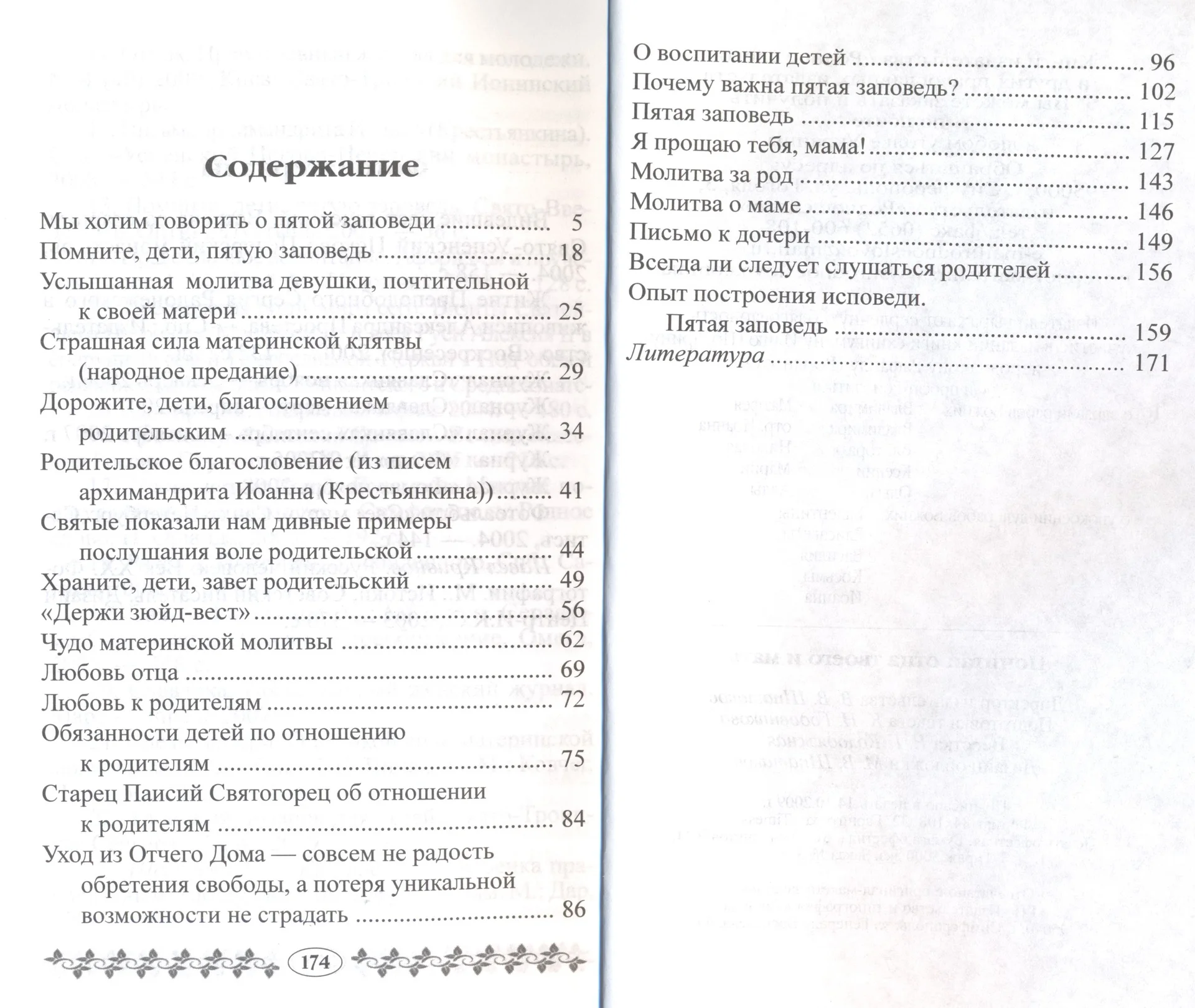 Почитай отца твоего и мать - миниатюра 2