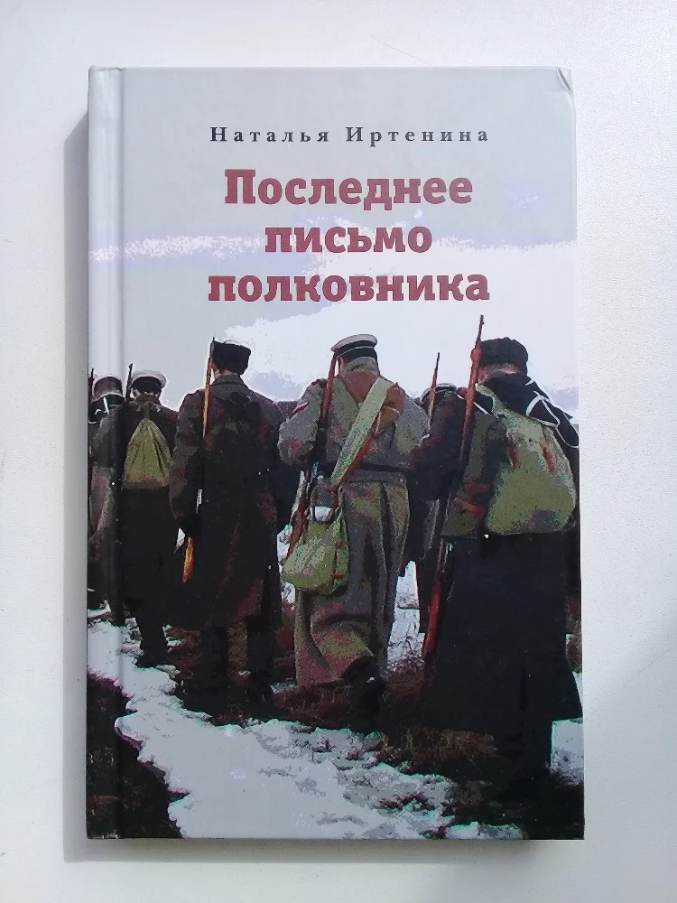 Наталья Иртенина. «Последнее письмо полковника» - изображение 1