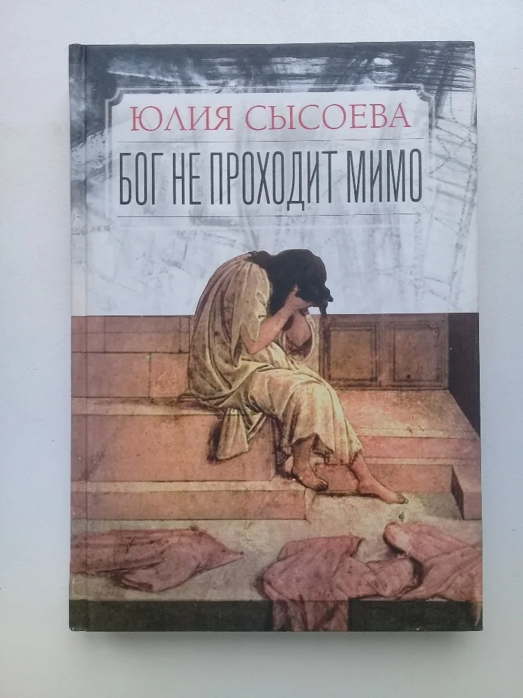 Сысоева Ю. «Бог не проходит мимо» - изображение 1