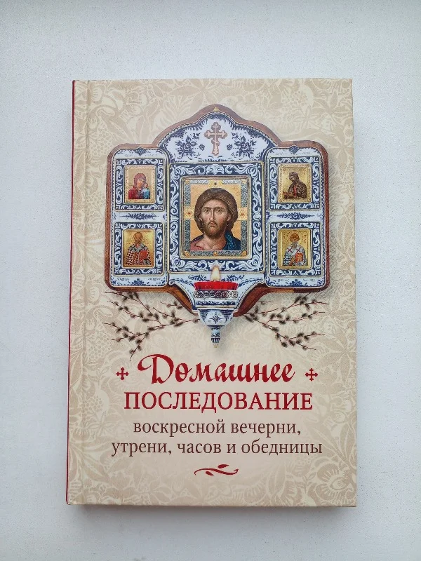 Домашнее последование воскресных служб - изображение 1
