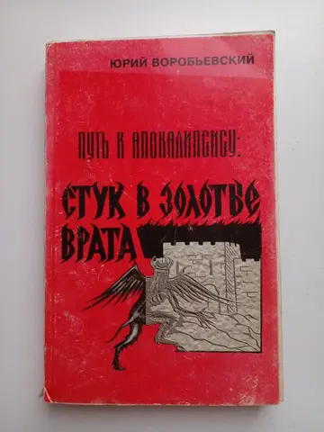 Воробьевский Ю. «Путь к Апокалипсису»