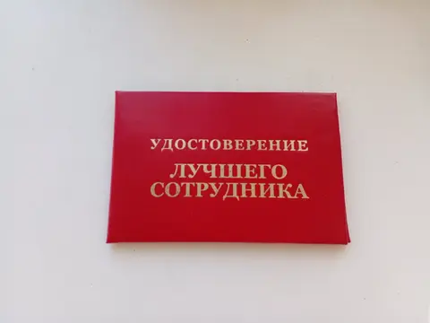Удостоверение лучшего сотрудника