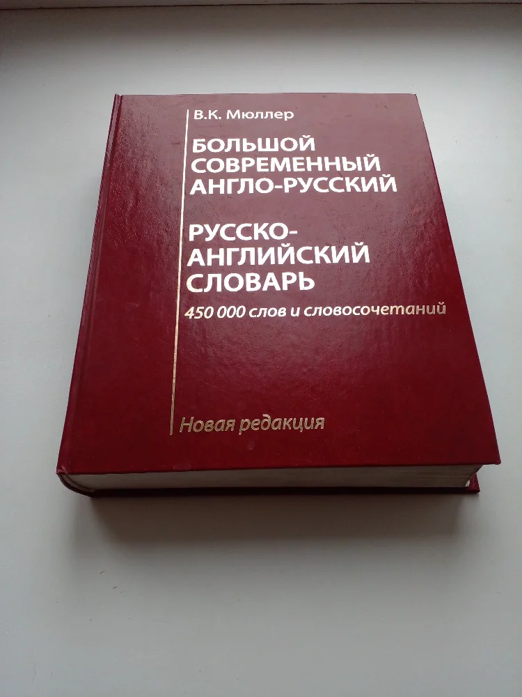 Большой англо-русский и русско-английский словарь - изображение 1