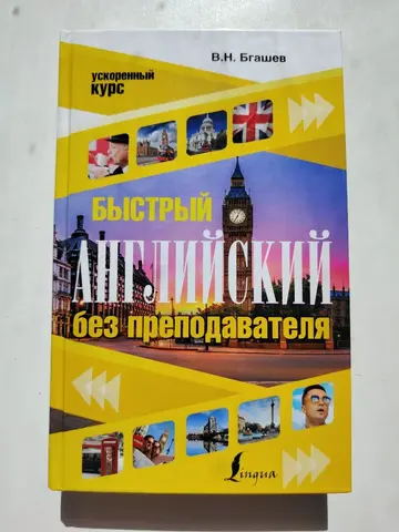 Быстрый английский без преподавателя