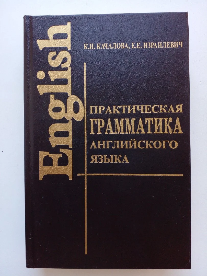 Практическая грамматика английского языка - изображение 1