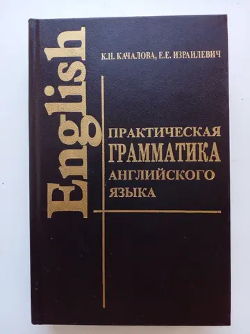 Практическая грамматика английского языка
