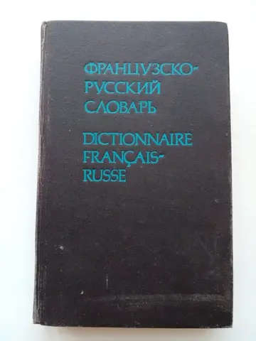 Французско-русский словарь