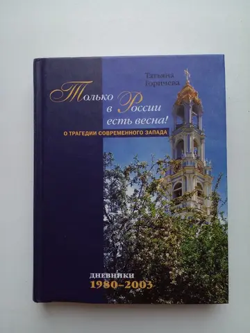 «Только в России есть весна!»