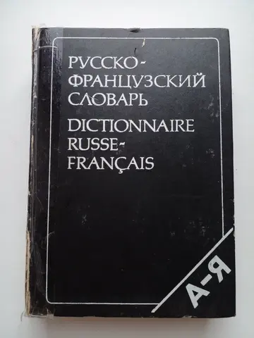 Русско-французский словарь