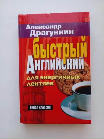 Быстрый английский для энергичных лентяев