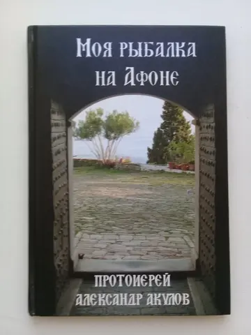«Моя рыбалка на Афоне»