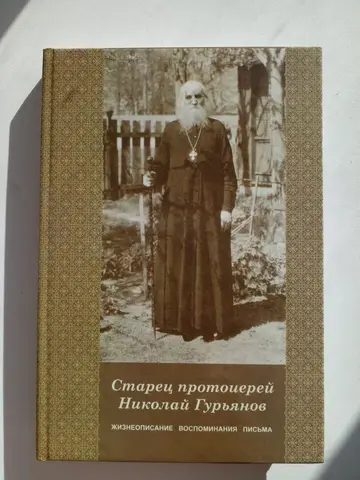 Старец протоиерей Николай Гурьянов