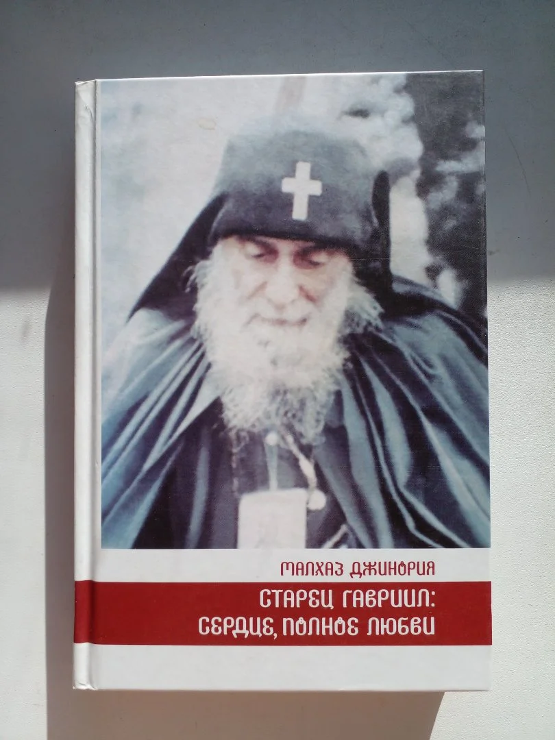 «Старец Гавриил: сердце, полное любви» - изображение 1