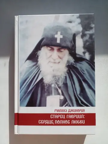«Старец Гавриил: сердце, полное любви»