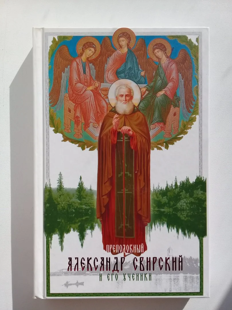 Преподобный Александр Свирский и его ученики - изображение 1