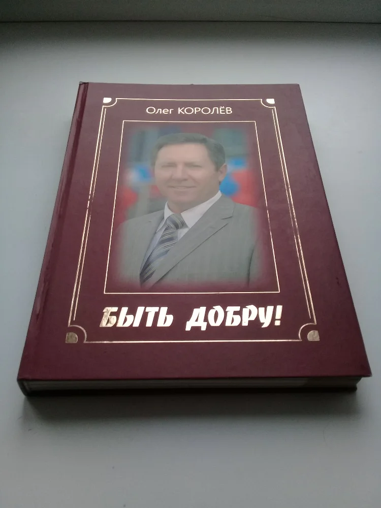 Олег Королёв. «Быть добру!» - изображение 1
