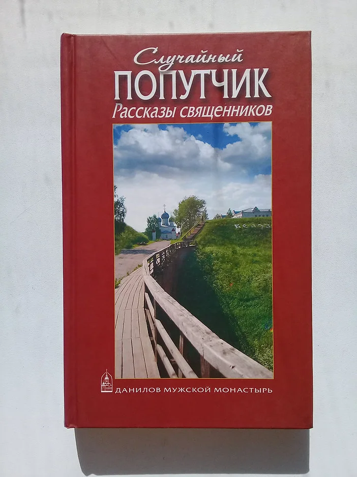 «Случайный попутчик». Рассказы священников - изображение 1