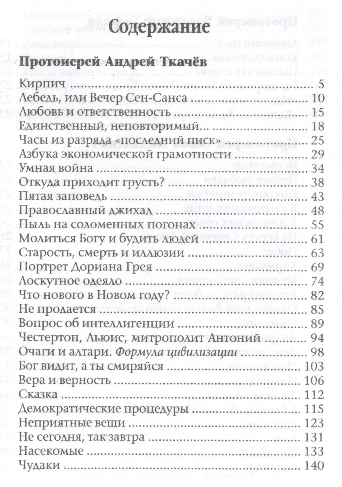 «Случайный попутчик». Рассказы священников - миниатюра 2