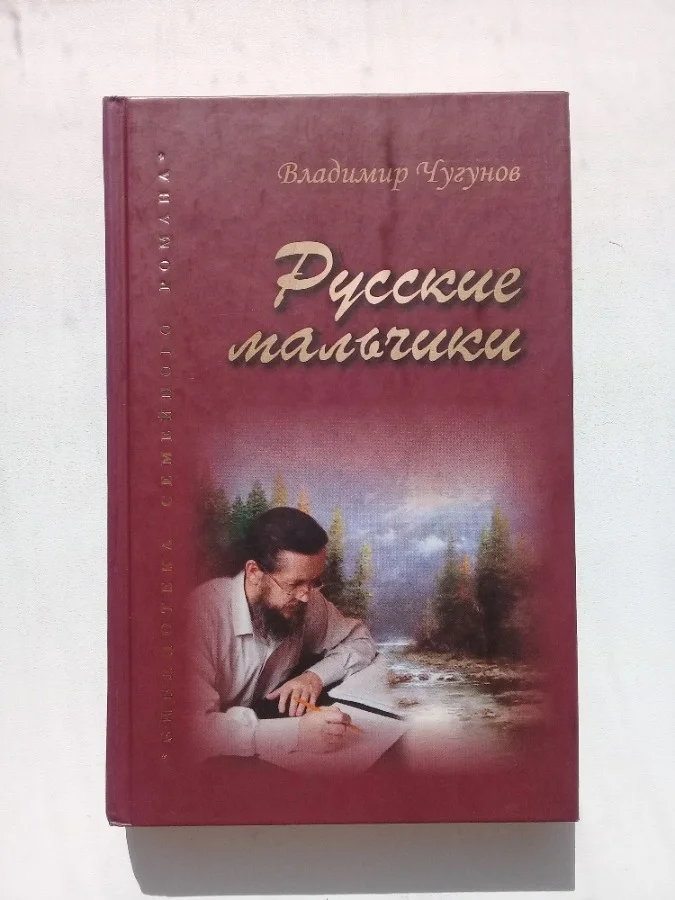 Чугунов о. В. А. «Русские мальчики» - изображение 1
