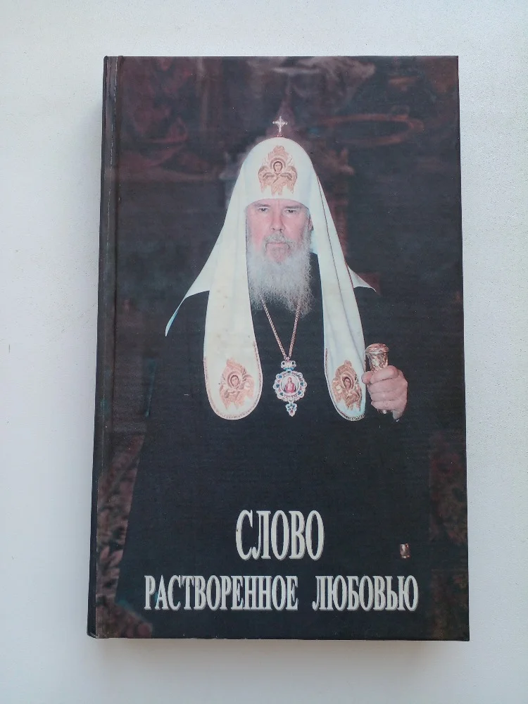 Слово, растворённое любовью - изображение 1