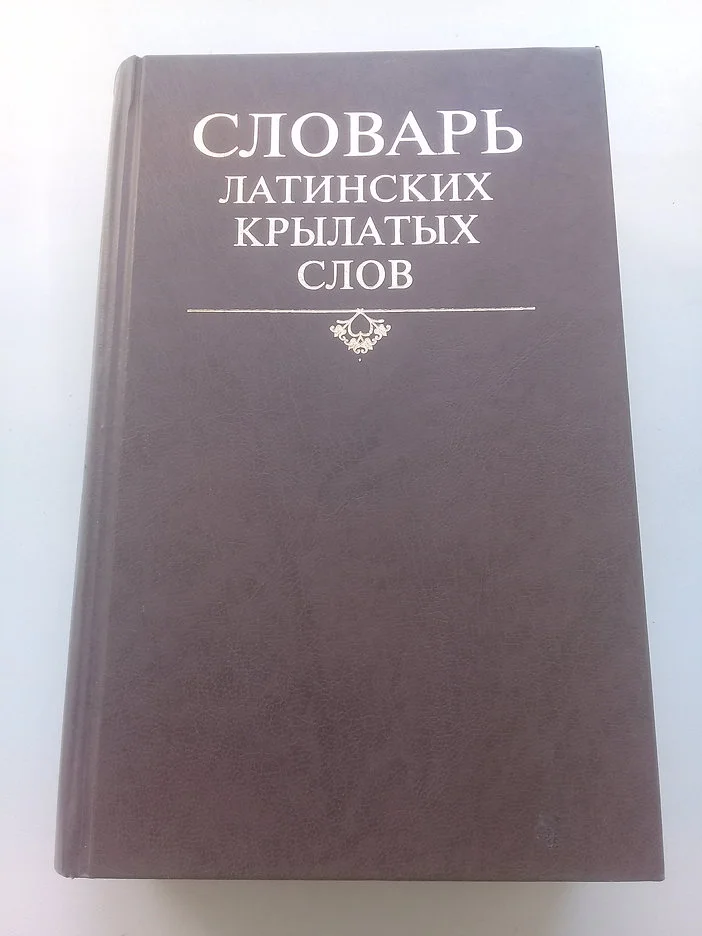 Словарь латинских крылатых слов - изображение 1