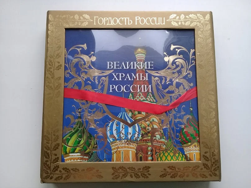 Великие храмы России - изображение 1