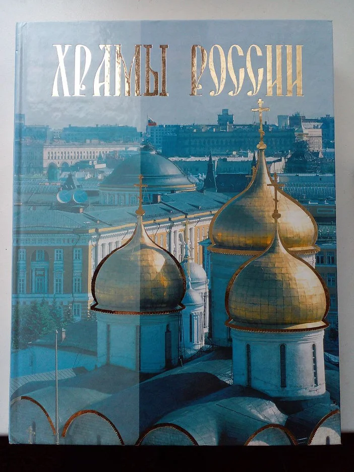 Храмы России - изображение 1