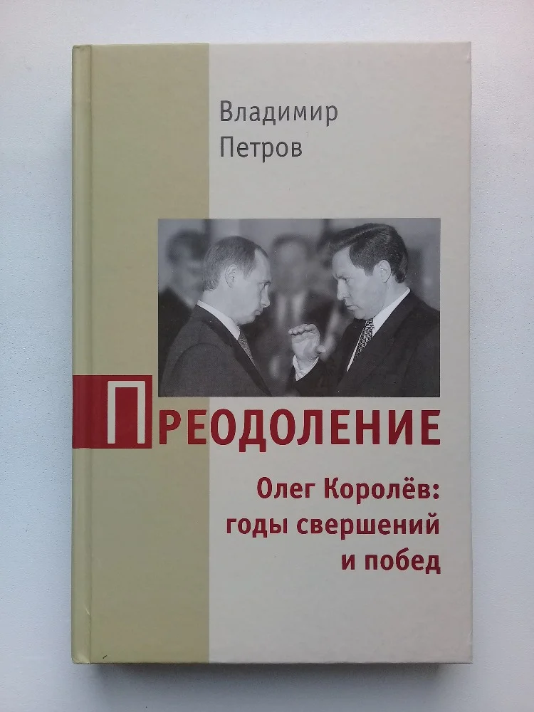 Преодоление - изображение 1