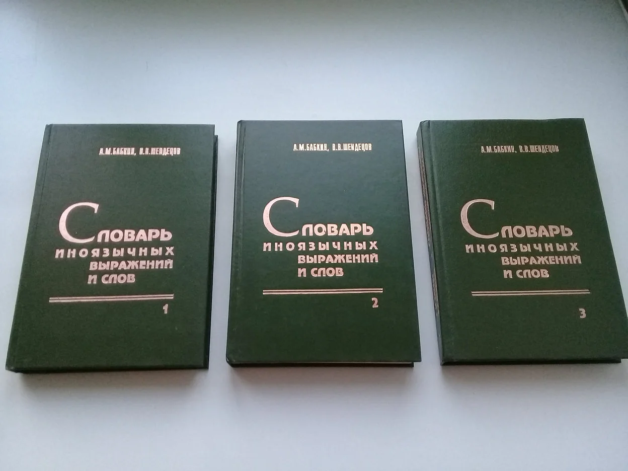 Словарь иноязычных выражений и слов - изображение 1