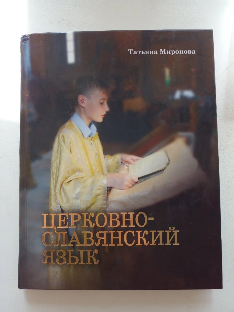 Церковнославянский язык - изображение 1