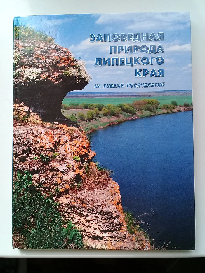 Заповедная природа Липецкого края - изображение 1