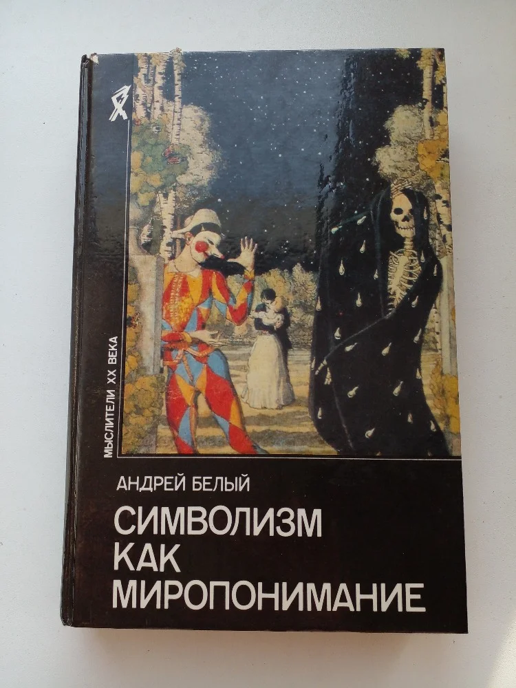 Андрей Белый. «Символизм как миропонимание» - изображение 1