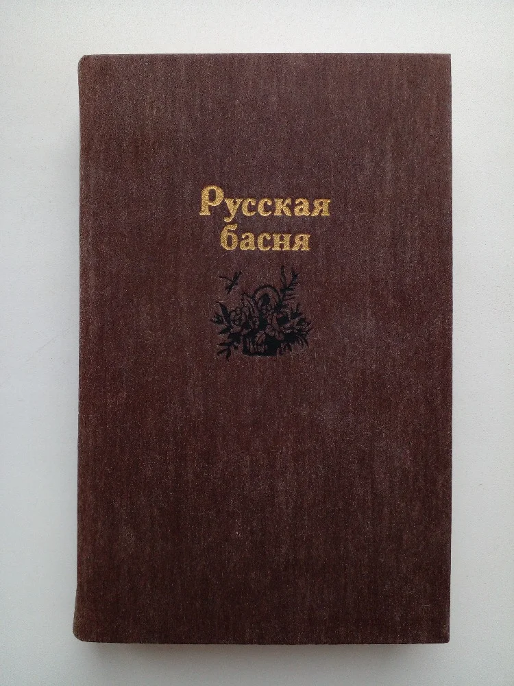 Русская басня - изображение 1