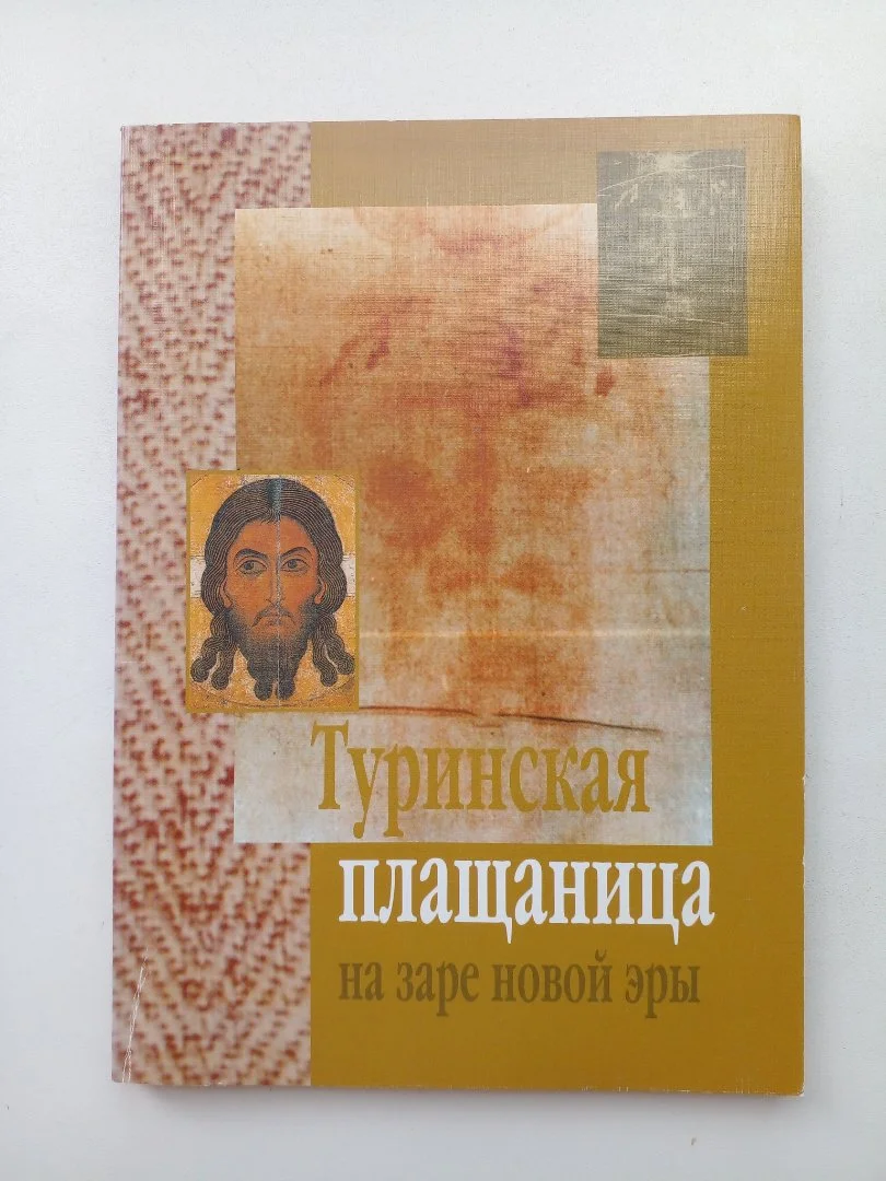 «Туринская плащаница на заре новой эры» - изображение 1