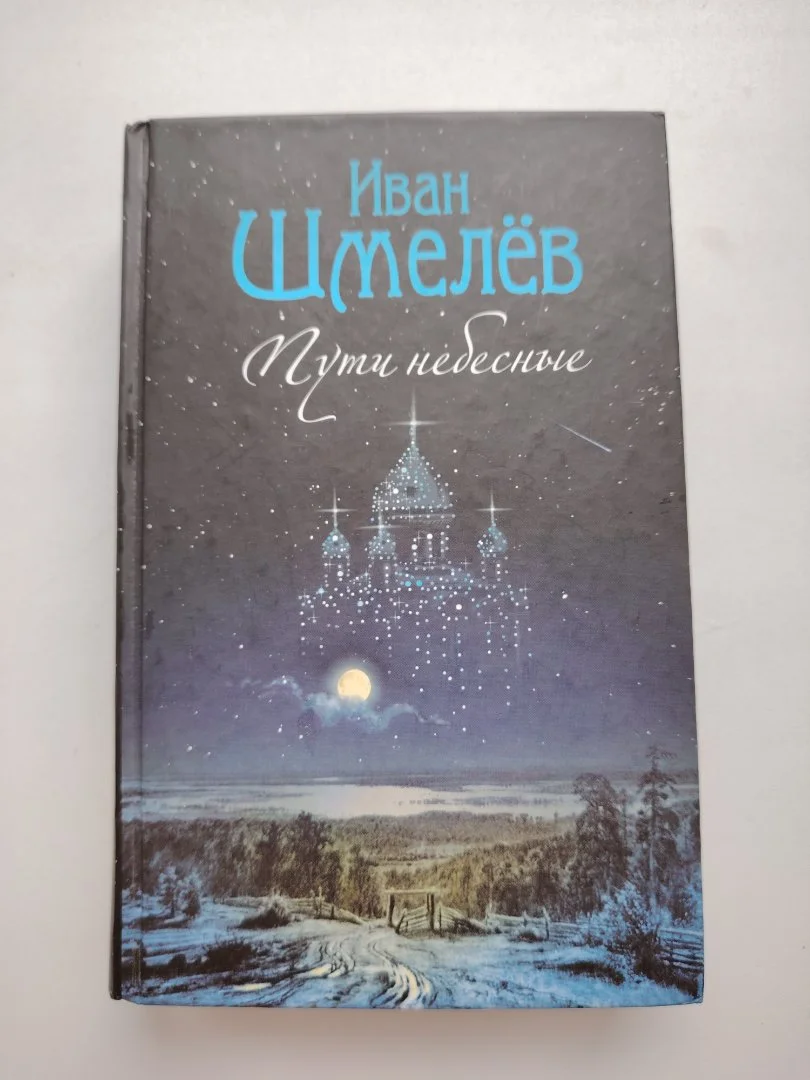 Шмелёв И. С. «Пути небесные» - изображение 1