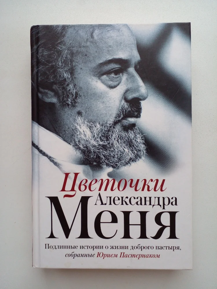 Цветочки Александра Меня - изображение 1