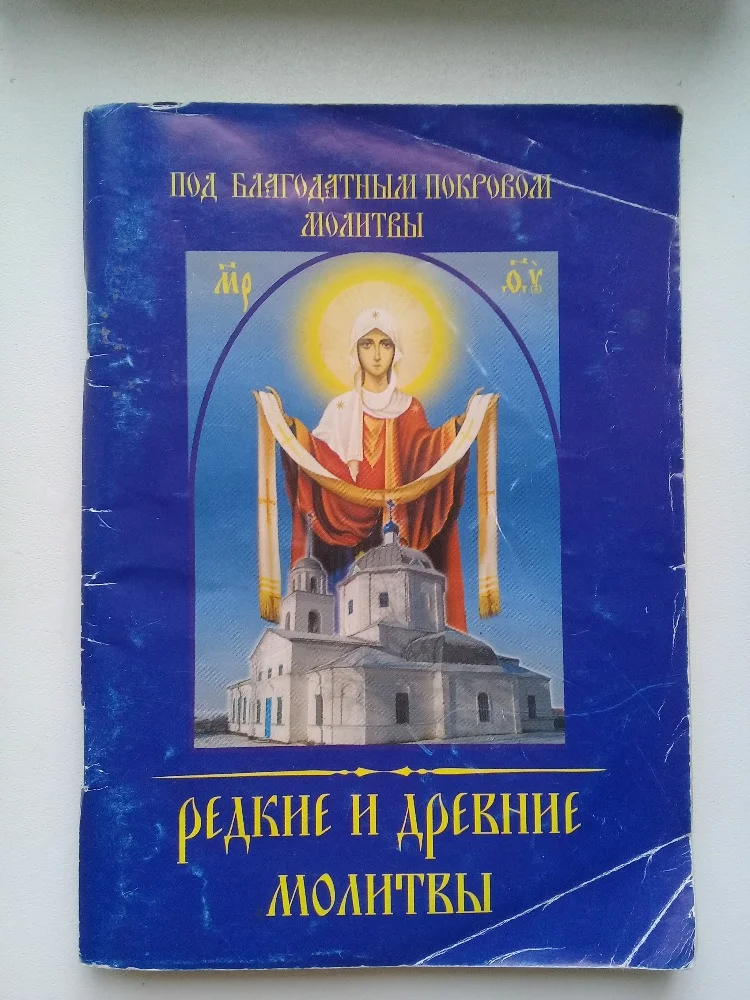 Редкие и древние молитвы - изображение 1