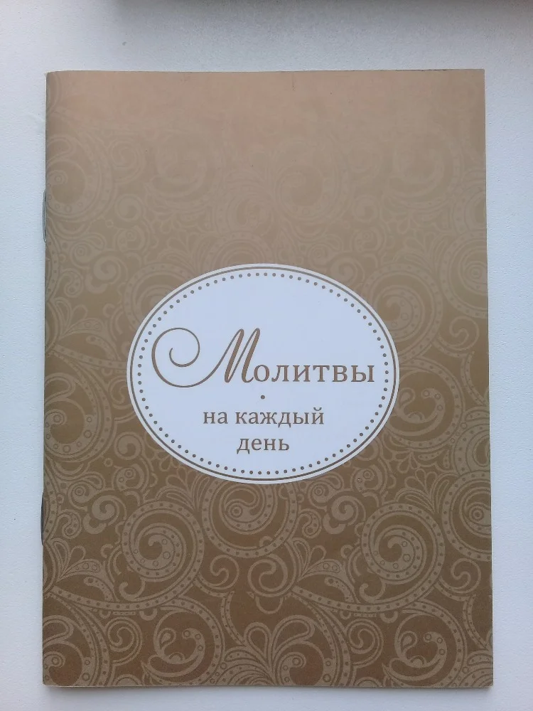 Молитвы на каждый день - изображение 1