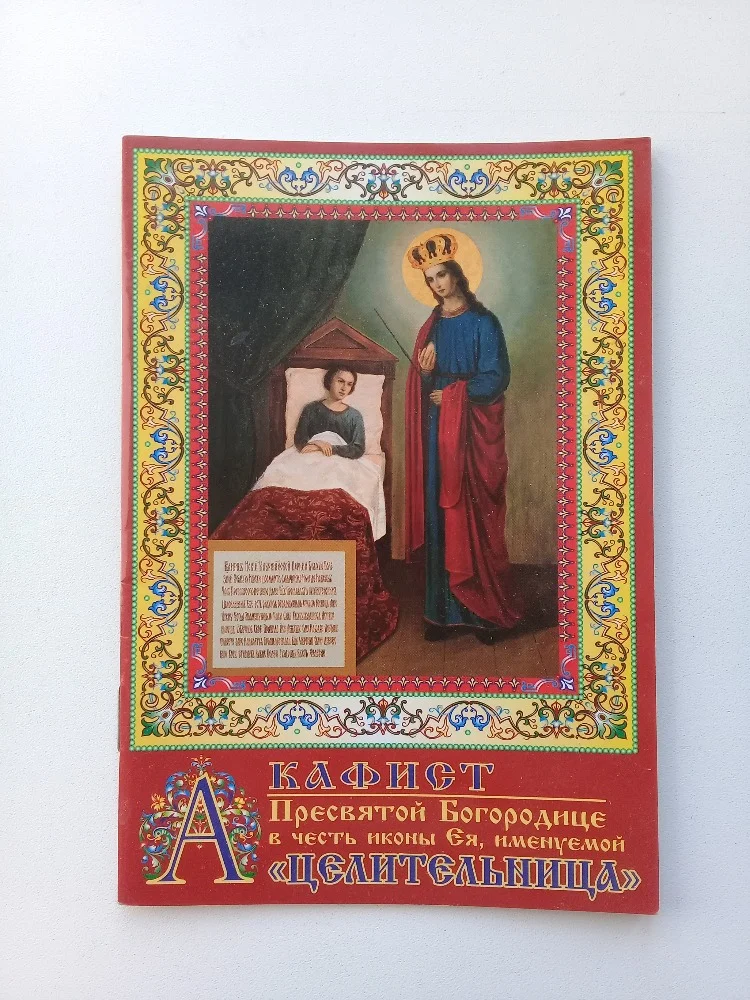 Акафист пред иконой Богородицы «Целительница» - изображение 1