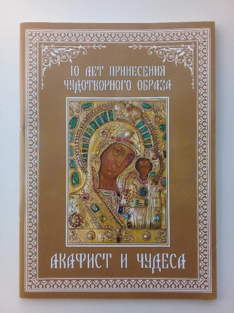 Акафист пред иконой Богородицы «Казанская» - изображение 1