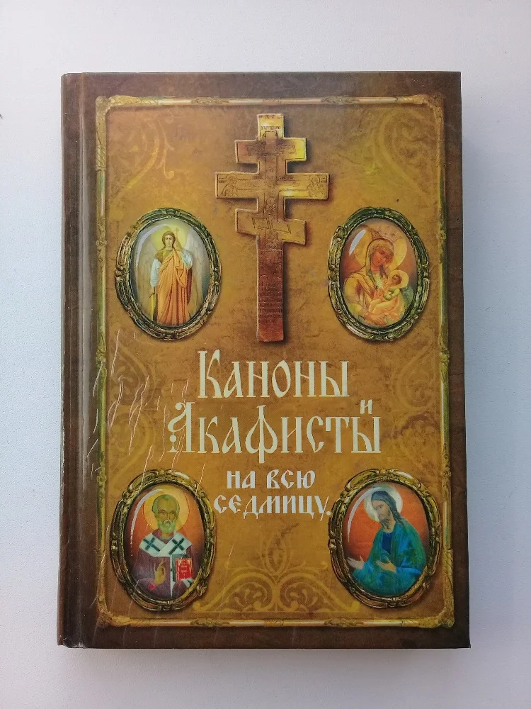 Каноны и акафисты на всю седмицу - изображение 1