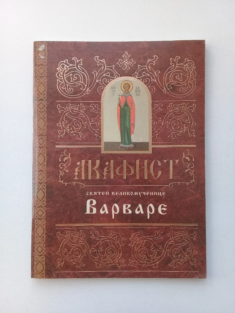 Акафист великомученице Варваре - изображение 1