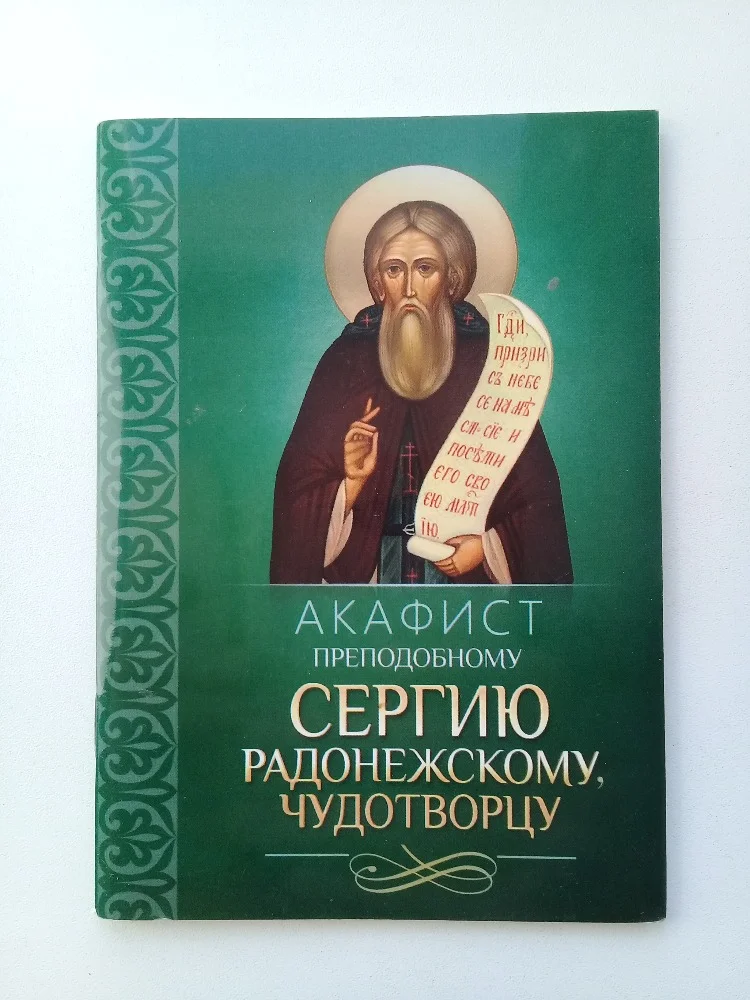 Акафист преподобному Сергию Радонежскому - изображение 1