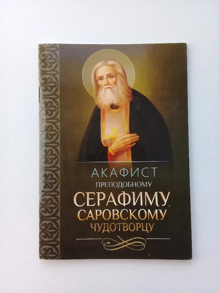 Акафист преподобному Серафиму Саровскому - изображение 1