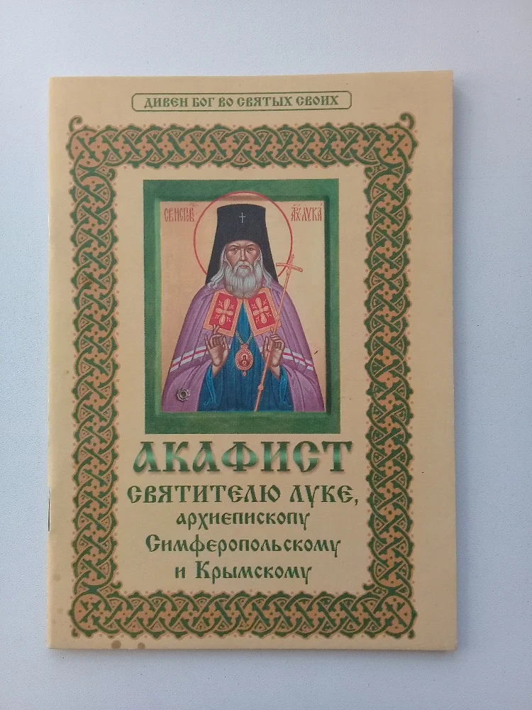 Акафист святителю Луке Крымскому - изображение 1