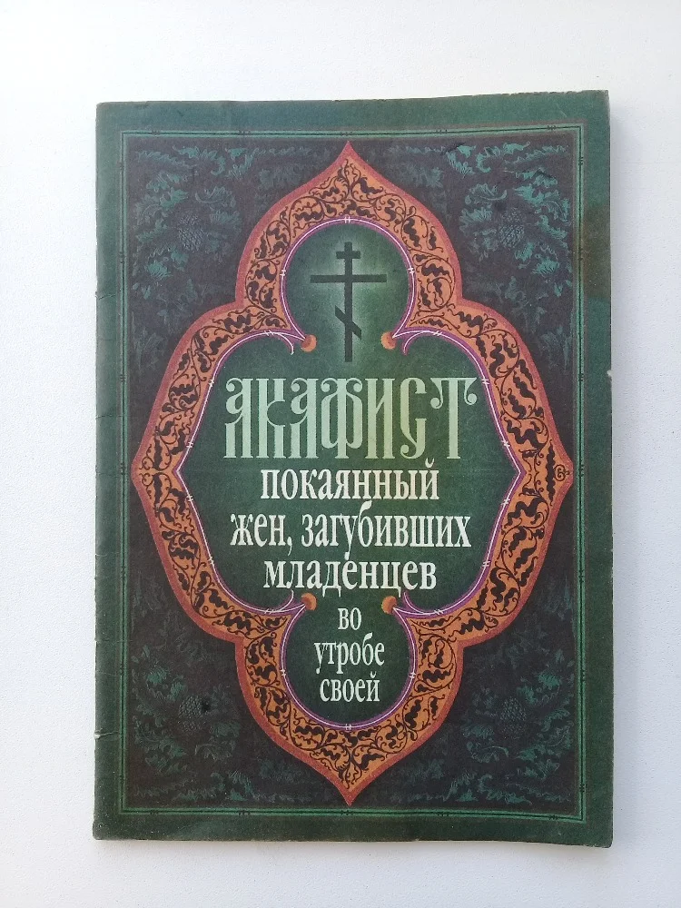 Акафист жен, загубивших младенцев - изображение 1