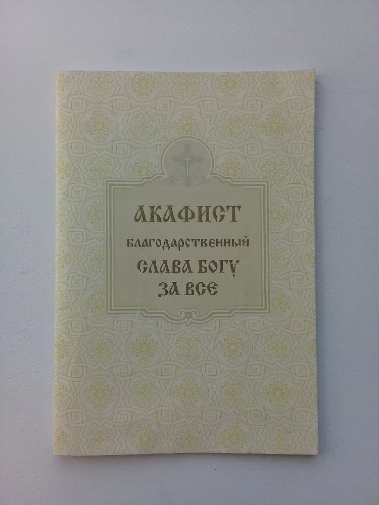 Акафист «Слава Богу за всё!»